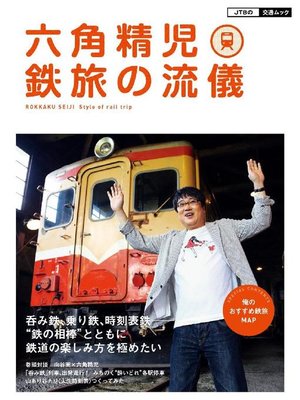 cover image of 六角精児 鉄旅の流儀: 本編